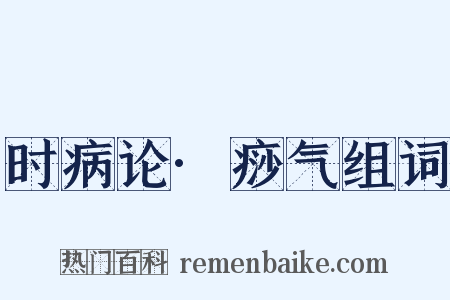 时病论·痧气组词是什么意思的图片